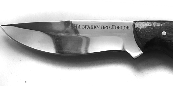 Гравіювання ножів