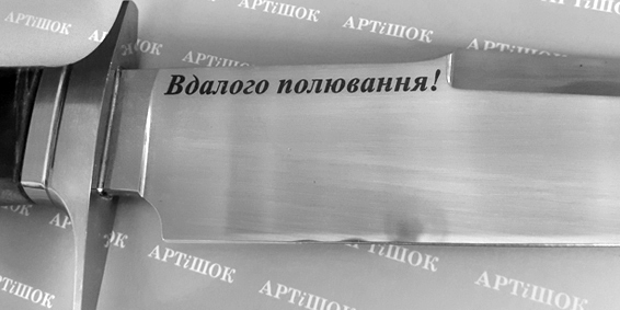 нож з гравіровкою
